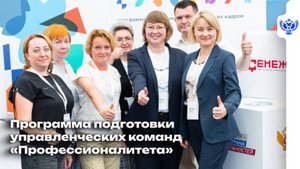 Программа подготовки управленческих команд «Профессионалитета»