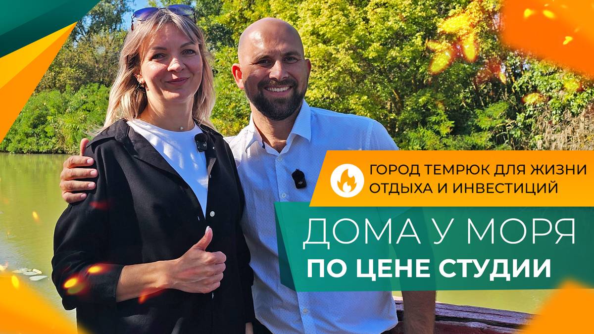 ДОМА на побережье АЗОВСКОГО моря от 5.500.000 рублей! Стоит ли ПЕРЕЕЗЖАТЬ в ТЕМРЮК? Честный ОБЗОР!