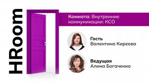 HROOM с Валентиной Киреевой директором БФ "Путевка в жизнь"