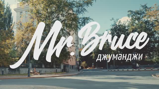 Mr. Bruce - Музыка Река (Official Video) смотреть онлайн