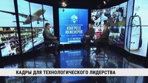 Кадры для технологического лидерства