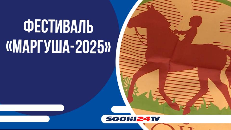 В Сочи стартовал фестиваль адаптивных видов спорта «Маргуша-2025»