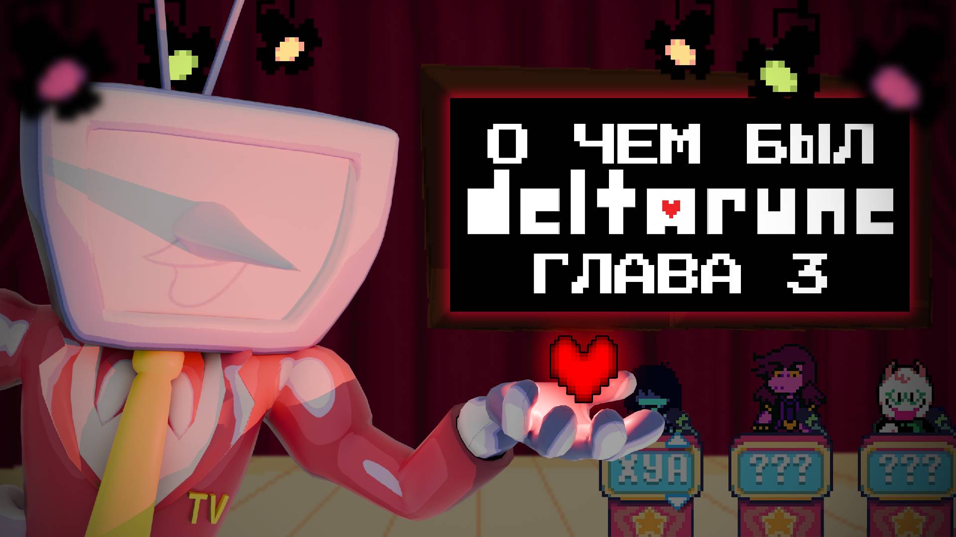 ТЕЛЕВИЗИОННОЕ БЕЗУМИЕ — О чём был DELTARUNE (Глава 3) смотреть онлайн