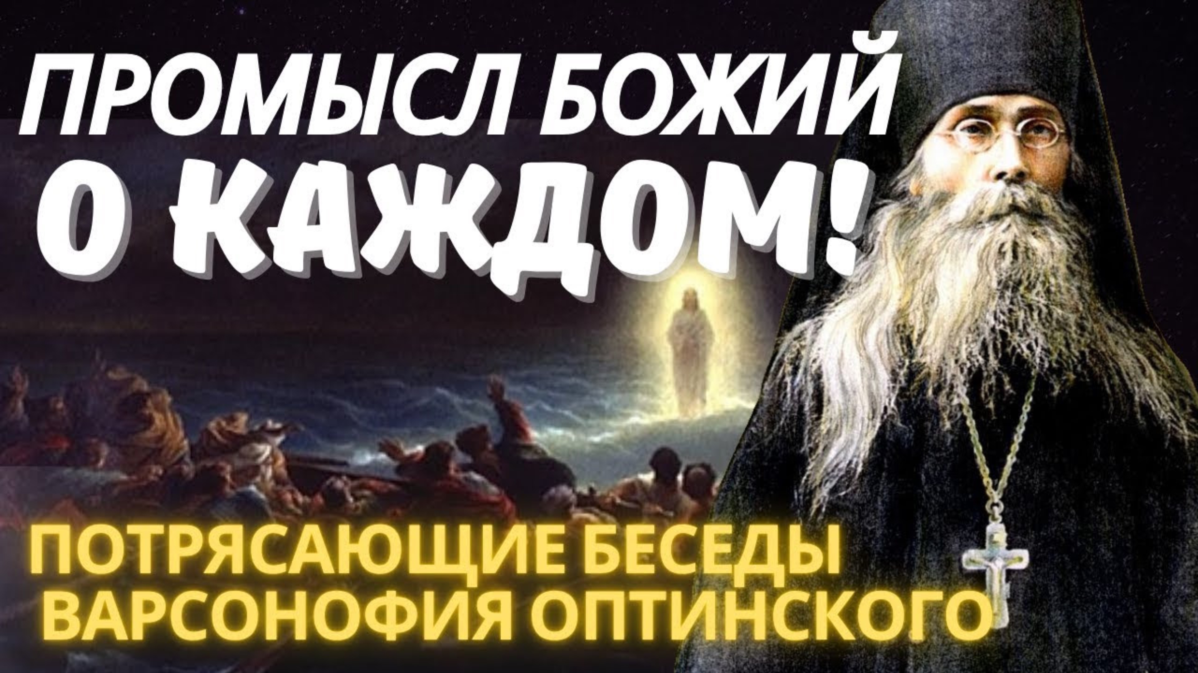 У Бога всё идёт по плану.Потрясающие Беседы Варсонофия Оптинского смотреть онлайн