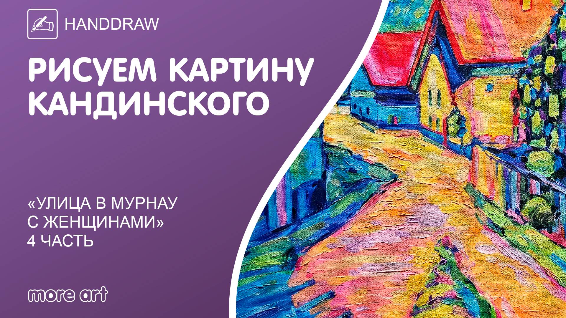 Рисуем пейзаж «Улица в Мурнау с женщинами» / Курс «Шедевры русской культуры» от More-art.ru