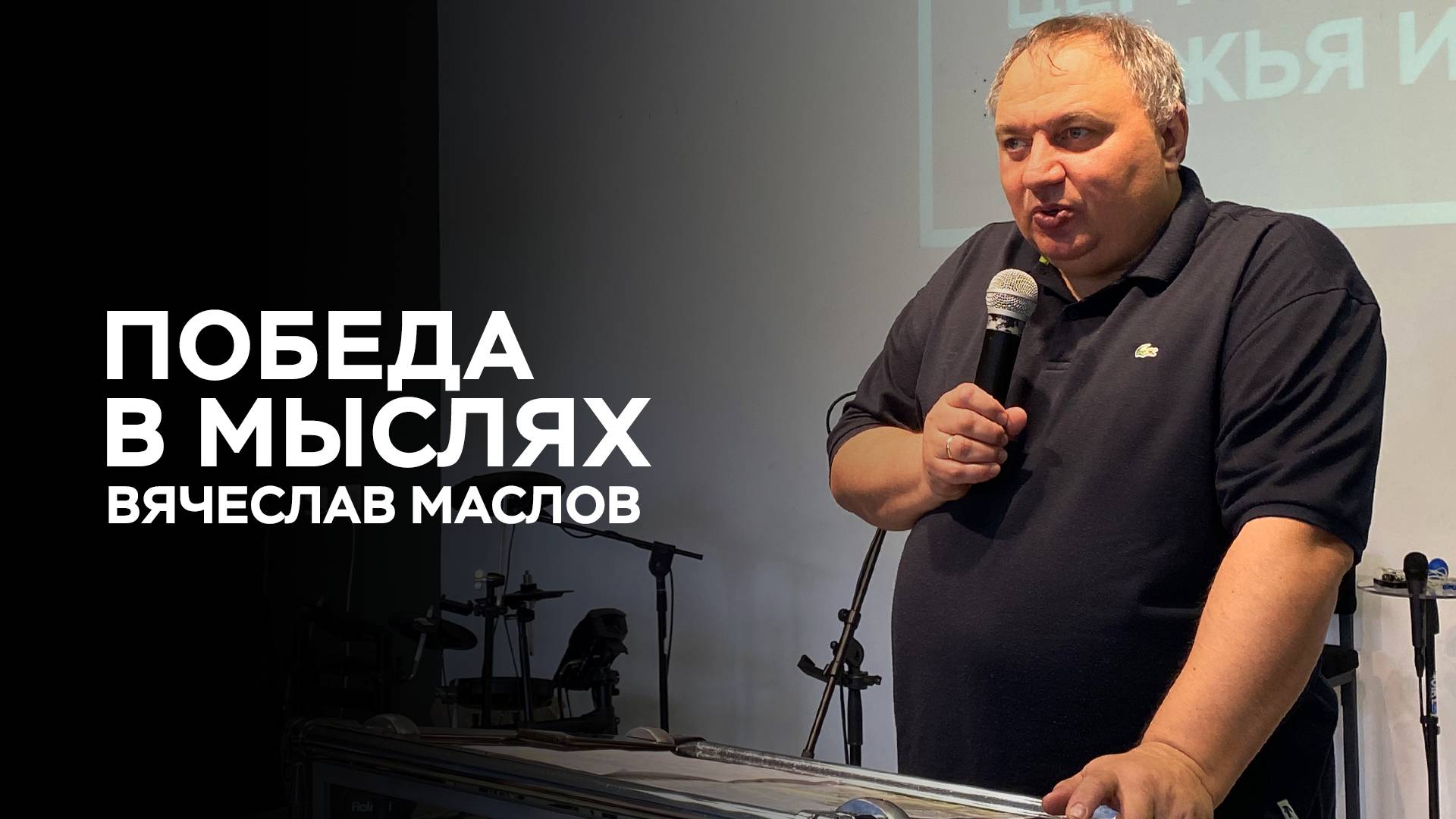 Вячеслав Маслов: Победа в мыслях | Церковь Божья Истина