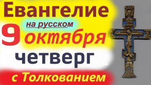 9 Октября Четверг Евангелие Дня с Толкованием в честь апостола Иоанна Богослова.
