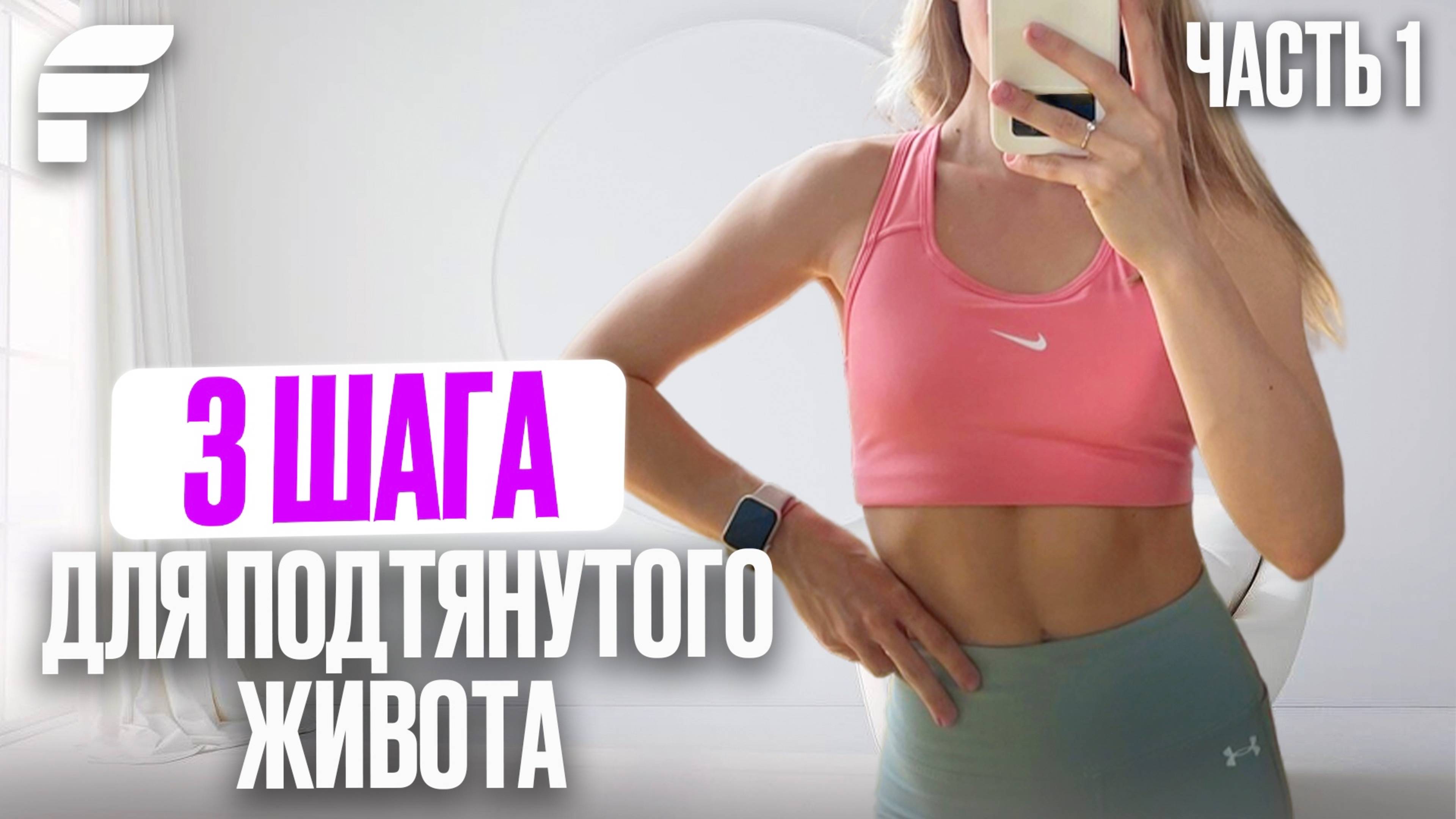 3 Минуты В День Для Плоского Живота - Работает С Первого Раза!