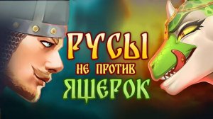 Русы не против Ящерок  / Humans are not that against Lizardwomen  Полное Прохождение Full Game