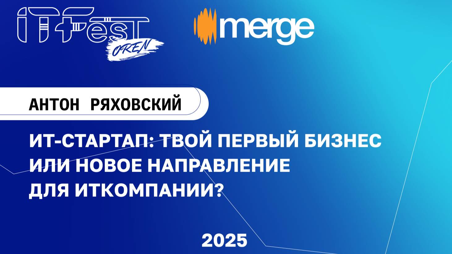 Антон Ряховский, 
