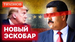 Венесуэла: государственный наркокартель?