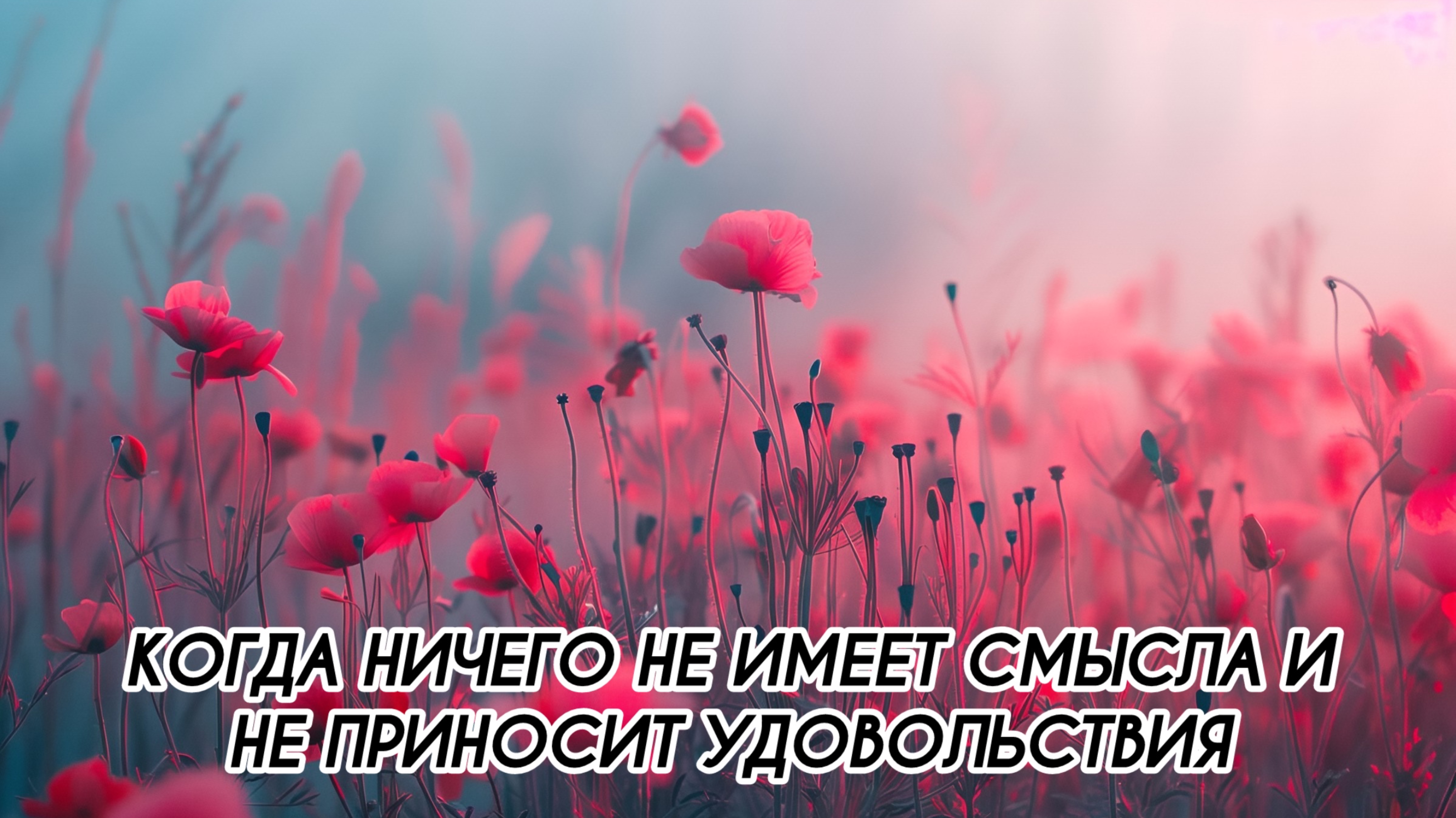 КАК ВЫЙТИ ИЗ БЕССМЫСЛЕННОСТИ СУЩЕСТВОВАНИЯ