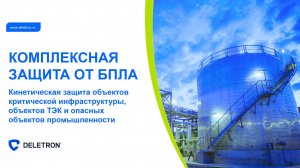 Технологии определения и подавления БПЛА и обеспечение безопасности объектов от беспилотников