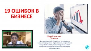 2025.08.19 19 ОШИБОК В СЕТЕВОМ БИЗНЕСЕ Михайловская Татьяна