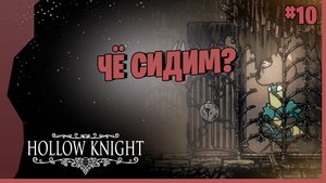 ДОРОГА ГРЕШНИКОВ # 10 ► Hollow Knight - Silksong Прохождение игры
