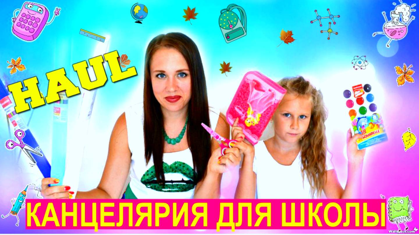 ПОКУПКИ КАНЦЕЛЯРИИ К ШКОЛЕ 2 смотреть онлайн