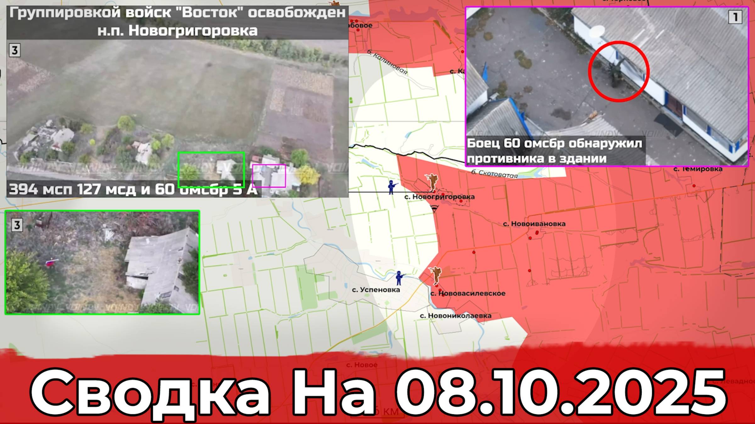 Взятие Новогригоровки и подвиг воина 60-й бригады. Сводка на 08.10.2025 г.