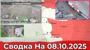Взятие Новогригоровки и подвиг воина 60-й бригады. Сводка на 08.10.2025 г.