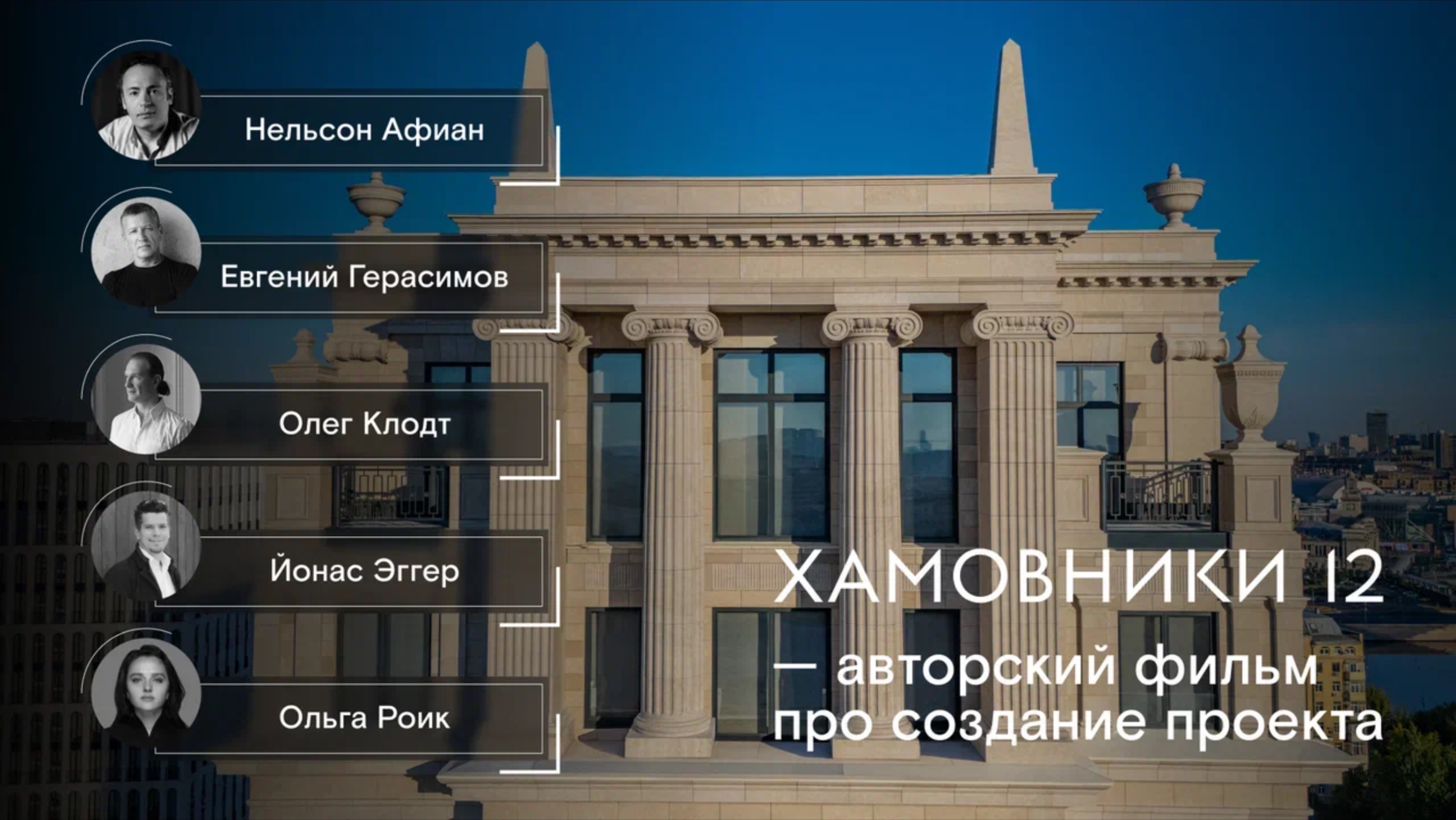 Авторский фильм о создании проекта «Хамовники 12»