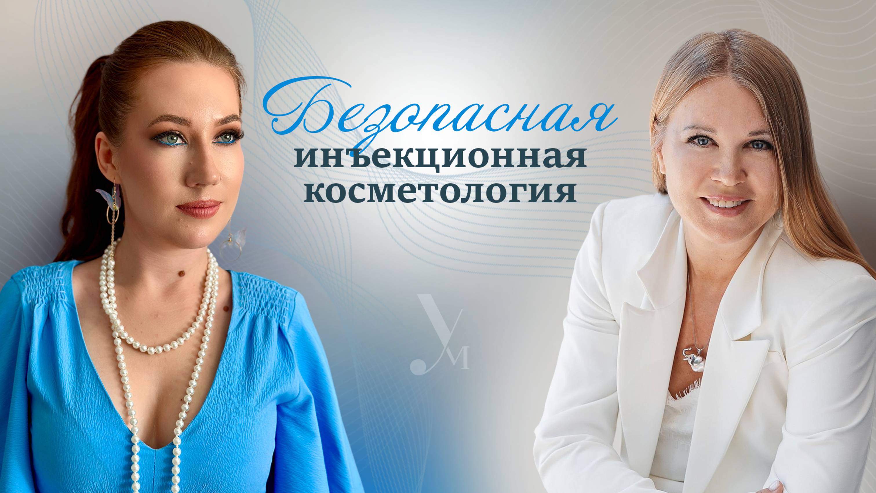 БЕЗОПАСНАЯ ИНЪЕКЦИОННАЯ КОСМЕТОЛОГИЯ