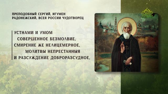 Преподобный Сергий, игумен Радонежский, всея России чудотворец