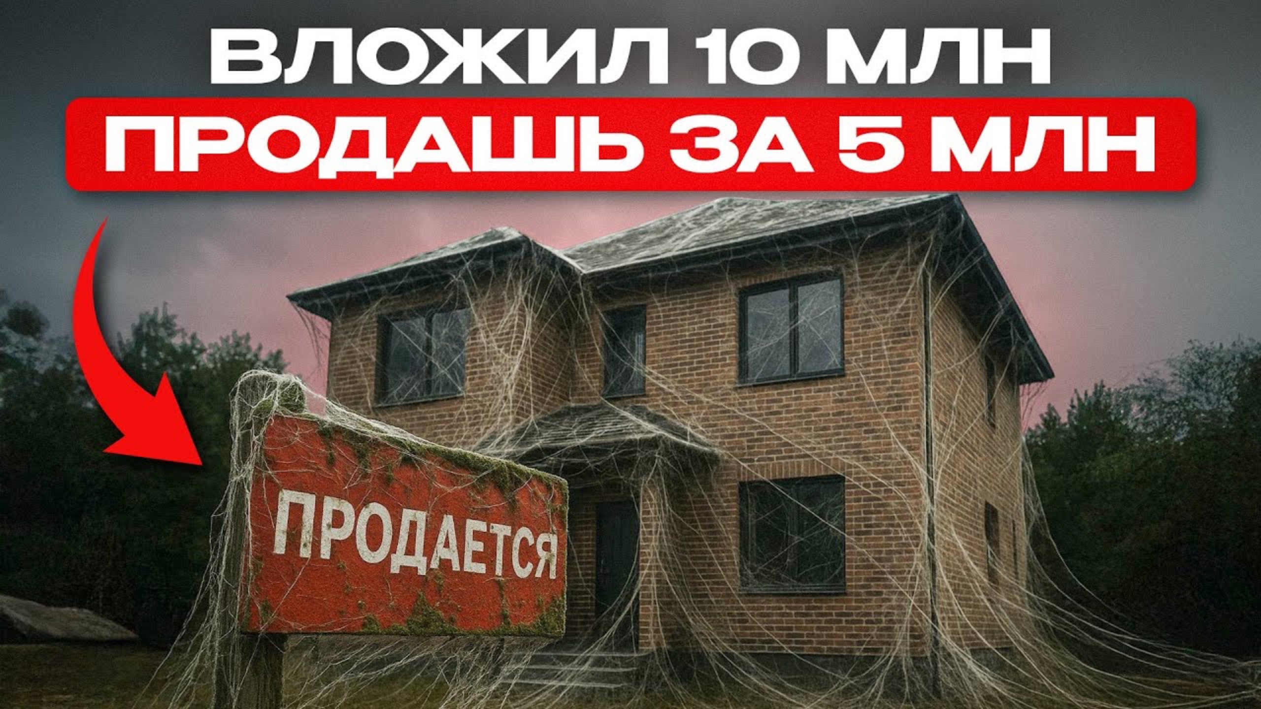 10 ошибок, из-за которых ваш дом НЕ КУПЯТ при продаже! Убийцы ЛИКВИДНОСТИ!