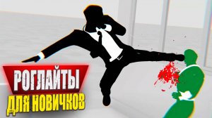 7 Игр-роглайтов (RogueLite) для новичков
