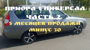 ПРИОРА УНЕВЕРСАЛ.ЧАСТЬ 2.5 МЕСЯЦЕВ ПРОДАЖИ МИНУ 30