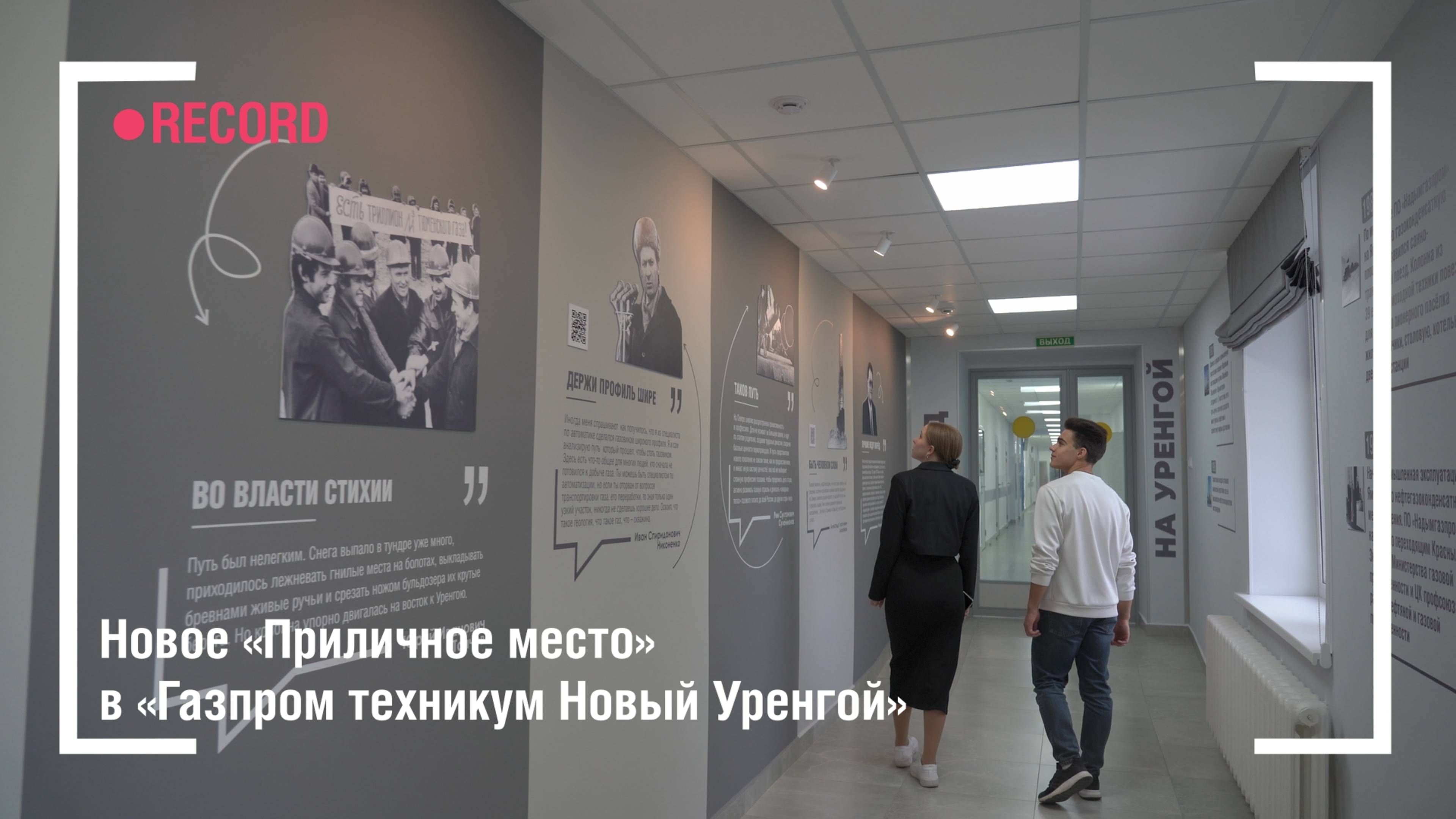 Новое «Приличное место» в «Газпром техникум Новый Уренгой»