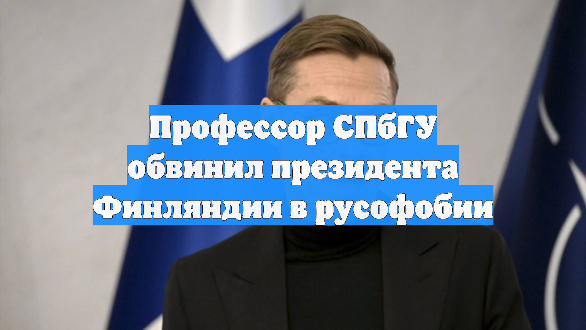 Профессор СПбГУ обвинил президента Финляндии в русофобии
