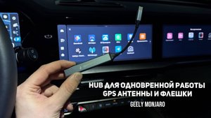 Дешевый USB HUB для одновременной работы GPS антенны и Флешки для Джили Монжаро / Geely Monjaro