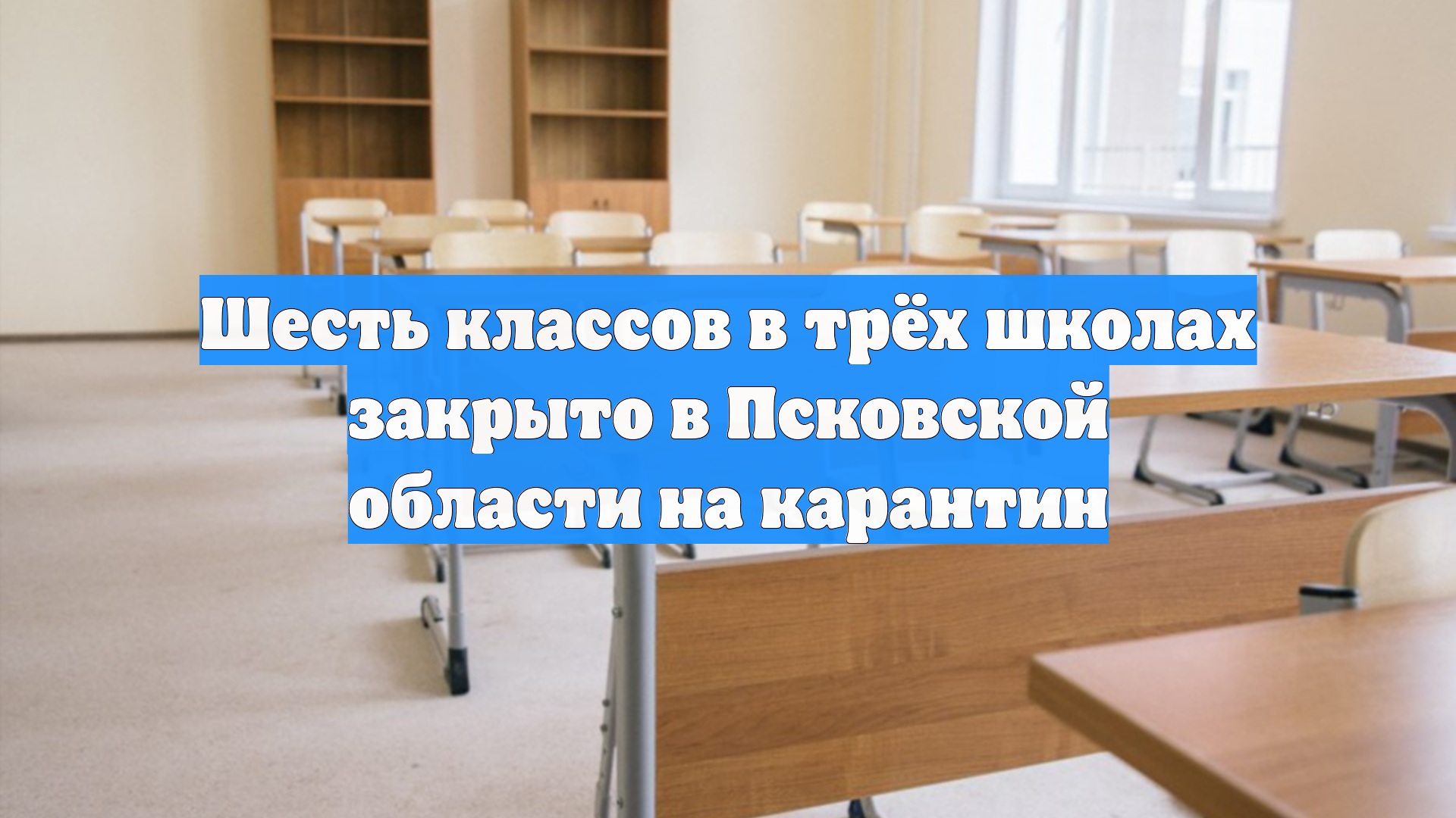 Шесть классов в трёх школах закрыто в Псковской области на карантин