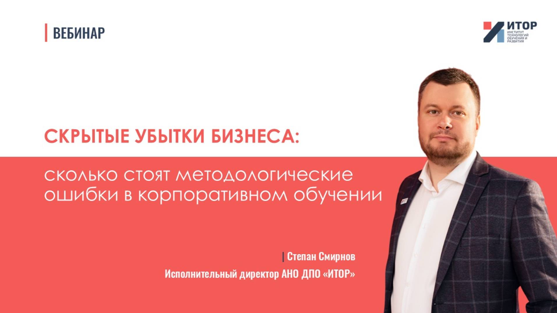 Скрытые убытки бизнеса | Сколько стоят методологические ошибки в корпоративном обучении | ИТОР