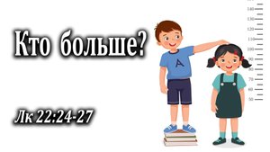 16.07.2023 "Кто больше?" Лк 22:24-27 Левшин Степан