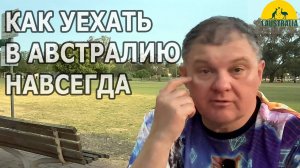 КАК УЕХАТЬ В АВСТРАЛИЮ НАВСЕГДА. [#1Australia]#6292