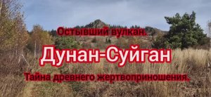 Дунан-Суйган