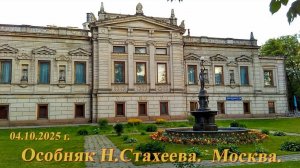 Особняк  Н. Стахеева. Москва.