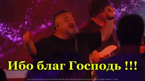 Ибо благ Господь. Галим Хусаинов