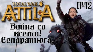 Attila Total War. Последний римлянин. Легенда. Война со всеми. #12
