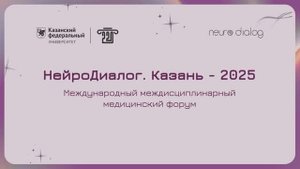 Нейродиалог 10 октября 2025