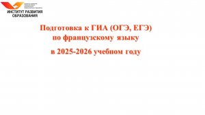 Подготовка к ГИА по французскому языку в 2025-2026 учебном году