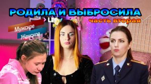 РОДИЛА И ВЫБРОСИЛА. ЧАСТЬ 2 / "Мужское и женское"