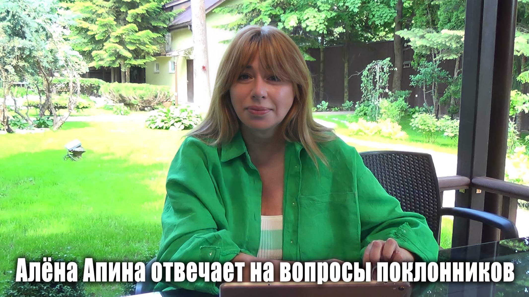 Вопросы от поклонников I Алёна Апина I 2022