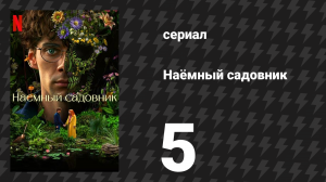 Наёмный садовник 5 серия «Остров разложения» (сериал, 2025)