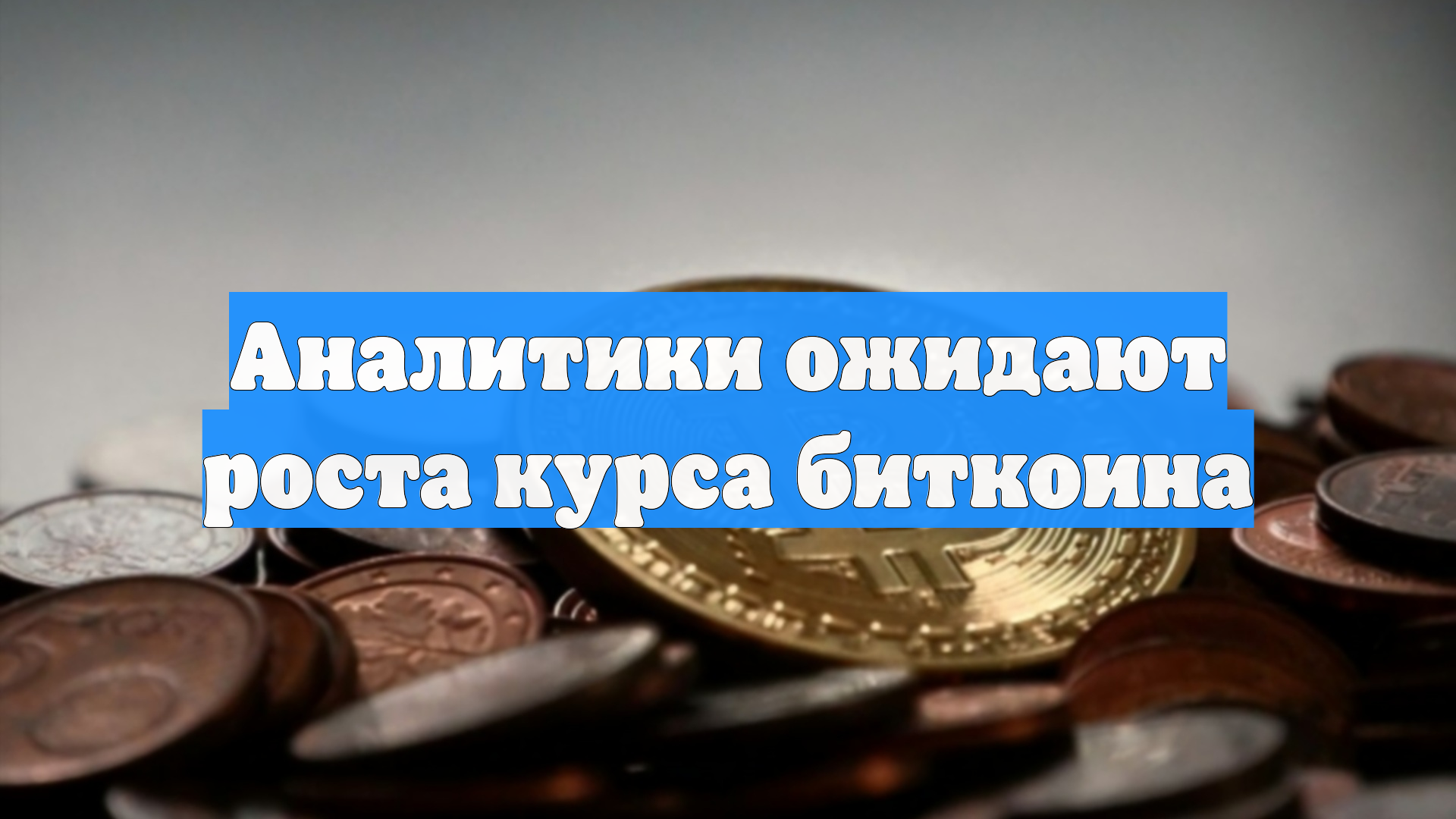 Аналитики ожидают роста курса биткоина