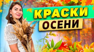 Краски осени!