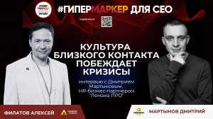 КУЛЬТУРА БЛИЗКОГО КОНТАКТА ПОБЕЖДАЕТ КРИЗИСЫ: интервью с Дмитрием Мартыновым,  "Лемана ПРО"