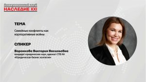 Воронкова Виктория Васильевна. Семейные конфликты как корпоративные войны