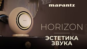 Акустическая система Marantz Horizon: Luxury Lifestyle с невероятным звуком