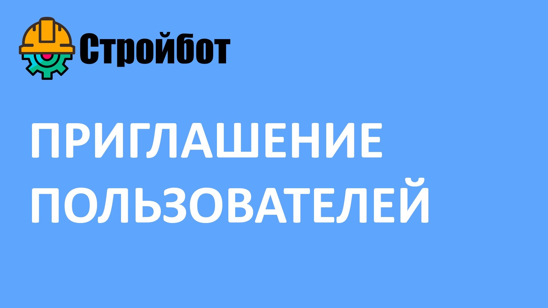 Приглашение пользователей в Стройбот - собственных работников, подрядчиков и субподрядчиков